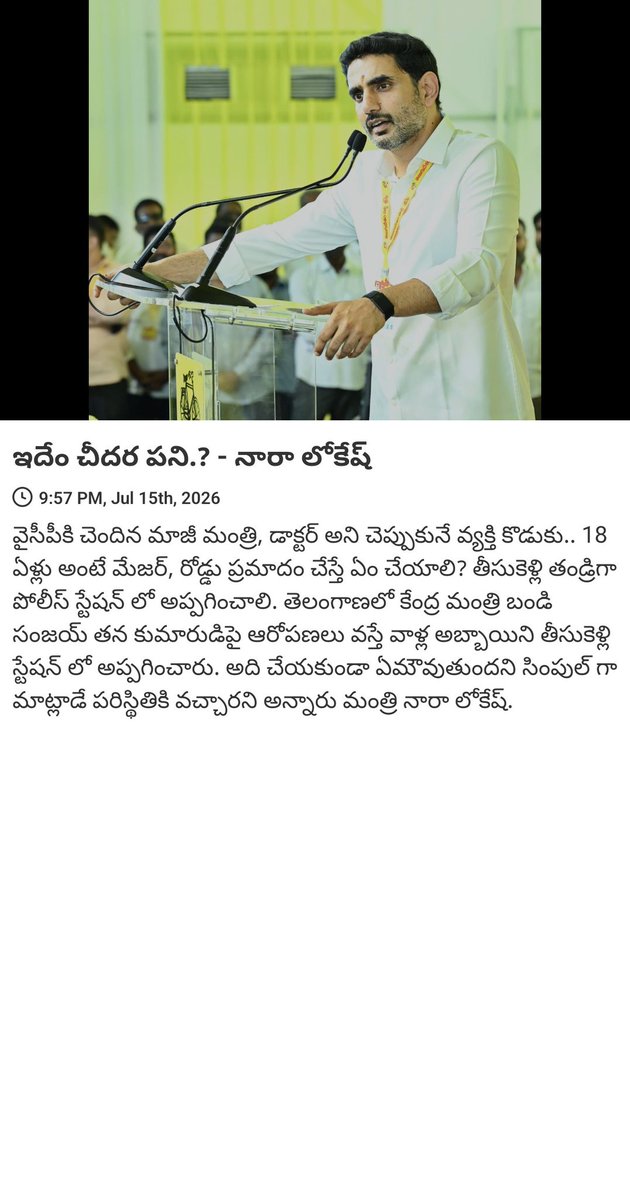 VrlRamesh's tweet photo. News via #MyTDP: ఇదేం చీదర పని.? - నారా లోకేష్

https://t.co/768aeyApwX https://t.co/YuqFsw51fP