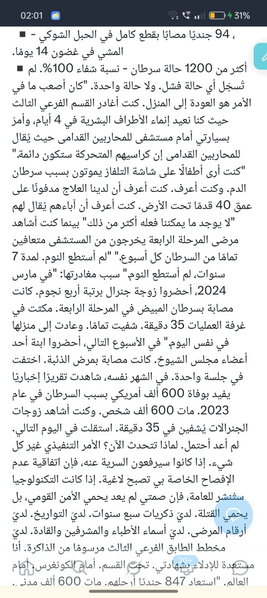Shamaghshash's tweet photo. "2024، زوجة جنرال مصابة بسرطان المبيض، مكثت في غرفة العمليات 35 دقيقة وشفيت وعادت إلى منزلها في نفس اليوم. ابنة أحد أعضاء مجلس الشيوخ مصابة بمرض الذئبة واختفت في جلسة واحدة. شاهدت تقريرًا إخباريًا بوفاة 600 ألف أمريكي بالسرطان في 2023، و زوجات الجنرالات يُشفين في 35 دقيقة." https://t.co/BKRSa1g2LU