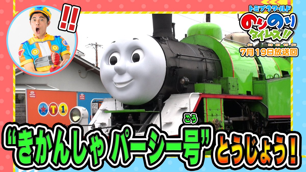 トミプラワールド のりのりタイムズ!! 毎週日曜あさ8時30分～ テレ東