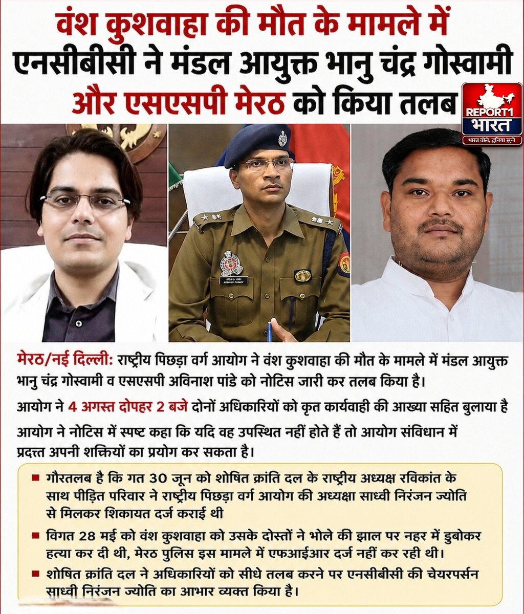 Report1Bharat's tweet photo. मेरठ/नई दिल्ली: वंश कुशवाहा की मौत के मामले में राष्ट्रीय पिछड़ा वर्ग आयोग ने मेरठ के मंडलायुक्त भानु चंद्र गोस्वामी और एसएसपी अविनाश पांडे को नोटिस जारी कर तलब किया है। 

आयोग ने दोनों अधिकारियों को 4 अगस्त दोपहर 2 बजे कृत कार्यवाही की आख्या (Action Taken Report) के साथ उपस्थित होने के निर्देश दिए हैं।

आयोग ने अपने नोटिस में स्पष्ट किया है कि यदि संबंधित अधिकारी निर्धारित तिथि पर उपस्थित नहीं होते हैं, तो आयोग संविधान द्वारा प्रदत्त अपनी शक्तियों का प्रयोग कर आवश्यक कार्रवाई कर सकता है।

गौरतलब है कि 30 जून को शोषित क्रांति दल के राष्ट्रीय अध्यक्ष रविकांत के नेतृत्व में पीड़ित परिवार ने राष्ट्रीय पिछड़ा वर्ग आयोग की अध्यक्षा साध्वी निरंजन ज्योति से मुलाकात कर मामले की शिकायत दर्ज कराई थी।

शिकायत के अनुसार, 28 मई को वंश कुशवाहा की उसके दोस्तों द्वारा भोले की झाल पर नहर में डुबोकर हत्या कर दी गई थी। आरोप है कि इस मामले में मेरठ पुलिस ने एफआईआर दर्ज नहीं की, जिसके बाद पीड़ित परिवार ने राष्ट्रीय पिछड़ा वर्ग आयोग का दरवाजा खटखटाया।

आयोग द्वारा वरिष्ठ अधिकारियों को सीधे तलब किए जाने पर शोषित क्रांति दल ने एनसीबीसी की अध्यक्षा साध्वी निरंजन ज्योति का आभार व्यक्त किया।

#Meerut #UttarPradesh #NCBC #Report1Bharat

@meerutpolice @CommissionerMe3