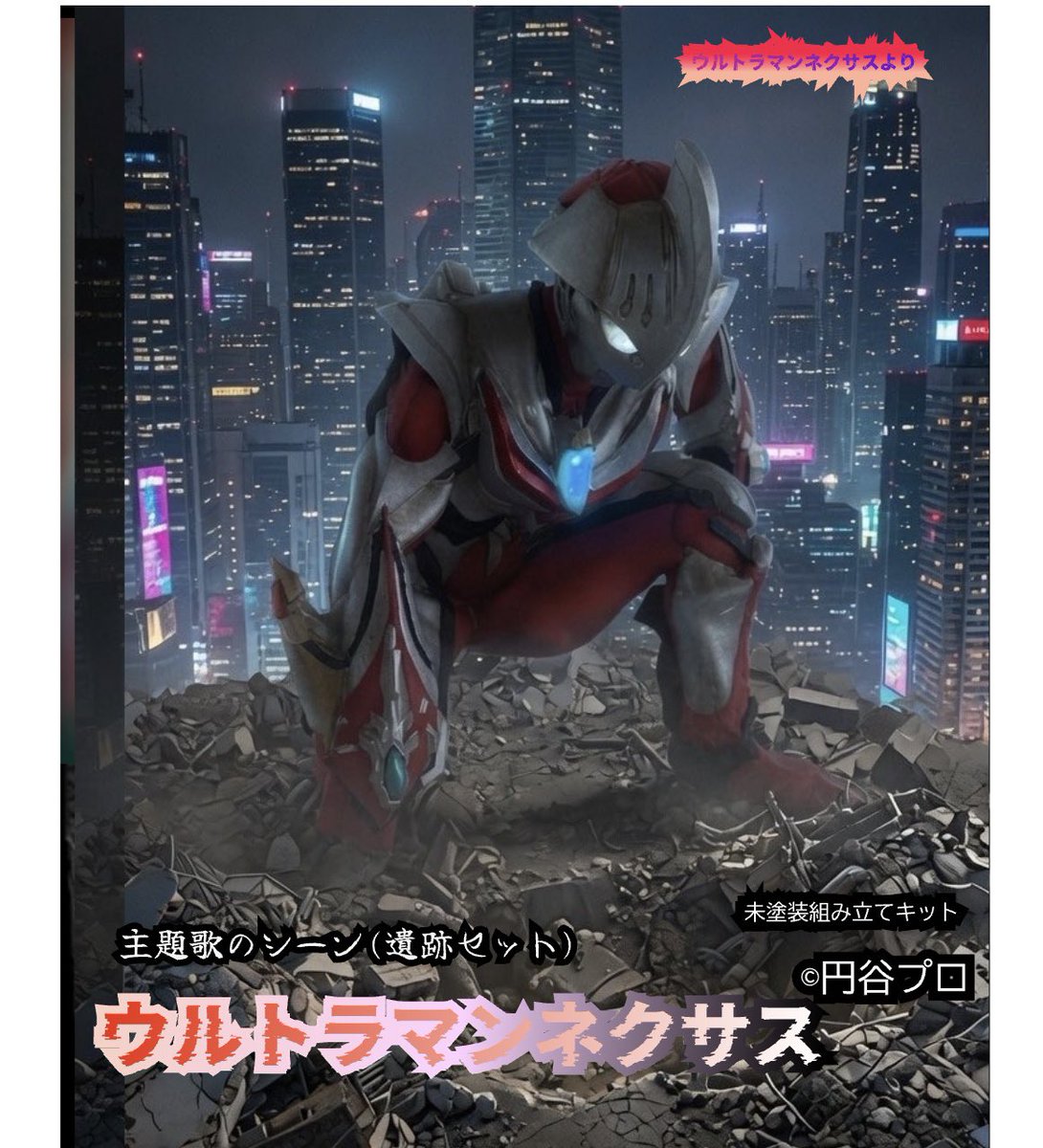 新品未使用未開封 ウルトラマンネクサスセット まだ不確定なところがありますが…。 ワンダーフェスティバル2026夏