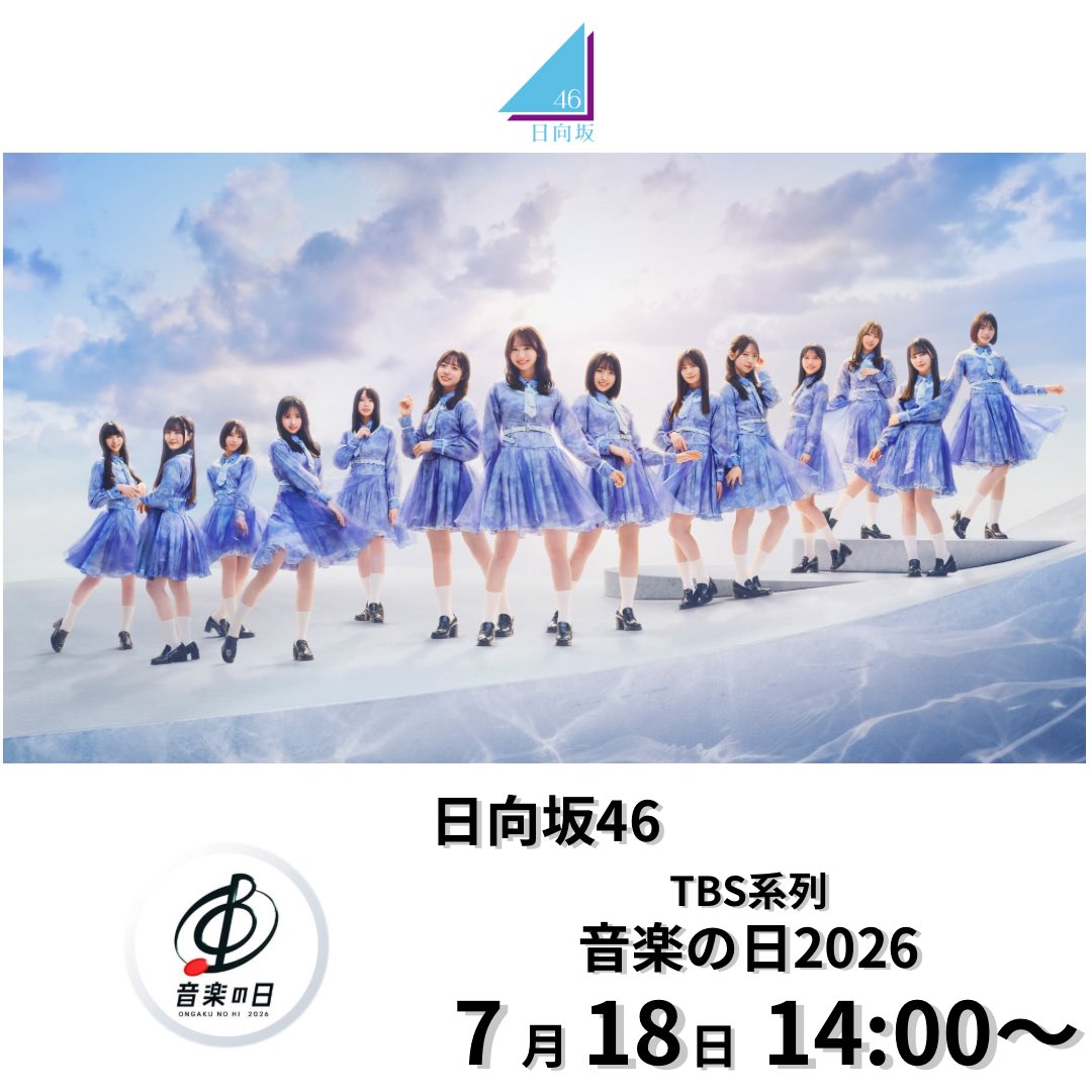 ☀️TV生出演☀️ 本日7/18(土)14:00〜 『音楽の日2026』に #日向坂46