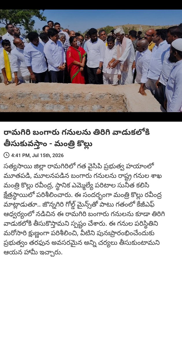 VrlRamesh's tweet photo. News via #MyTDP: రామగిరి బంగారు గనులను తిరిగి వాడుకలోకి తీసుకువస్తాం - మంత్రి కొల్లు

https://t.co/CYxszjFeSW https://t.co/qO9CALUskz