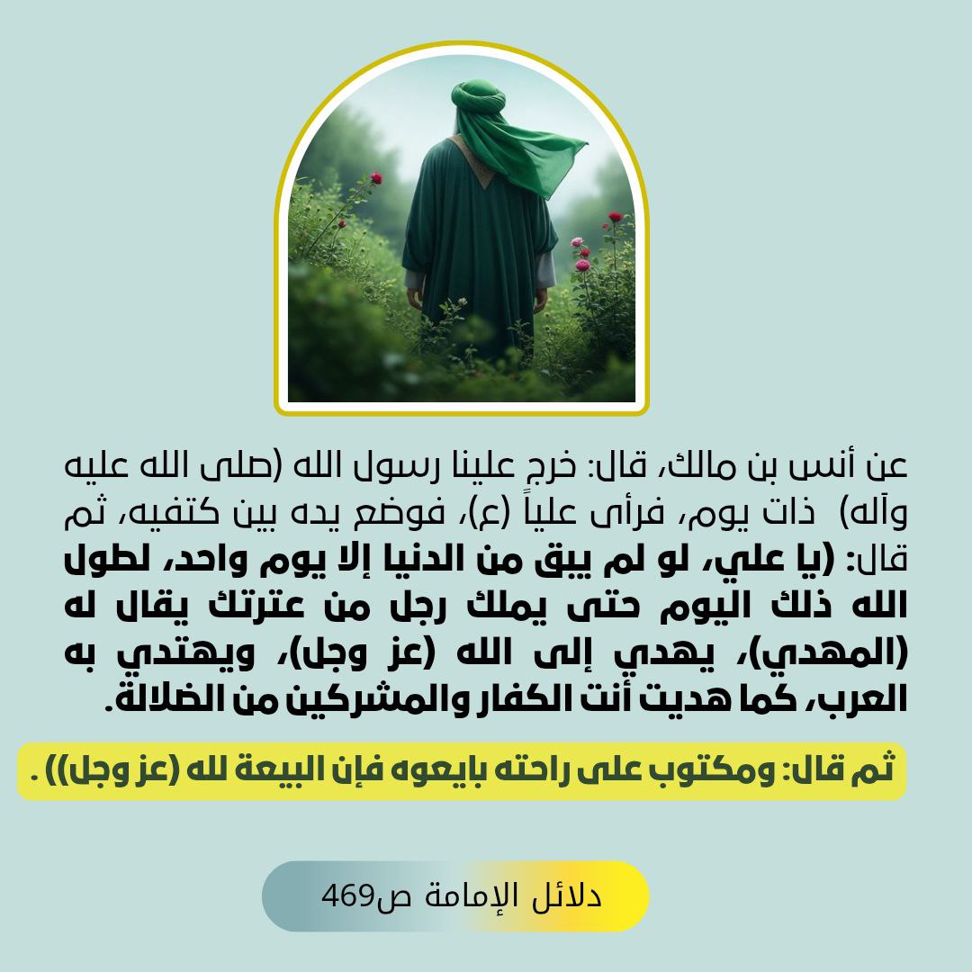 n0ssjk's tweet photo. لو لم يبق من الدنيا إلا يوم واحد، لطول الله ذلك اليوم حتى يملك رجل من عترتك يقال له (المهدي)، يهدي إلى الله (عز وجل ) . https://t.co/V2wOmCOH4r