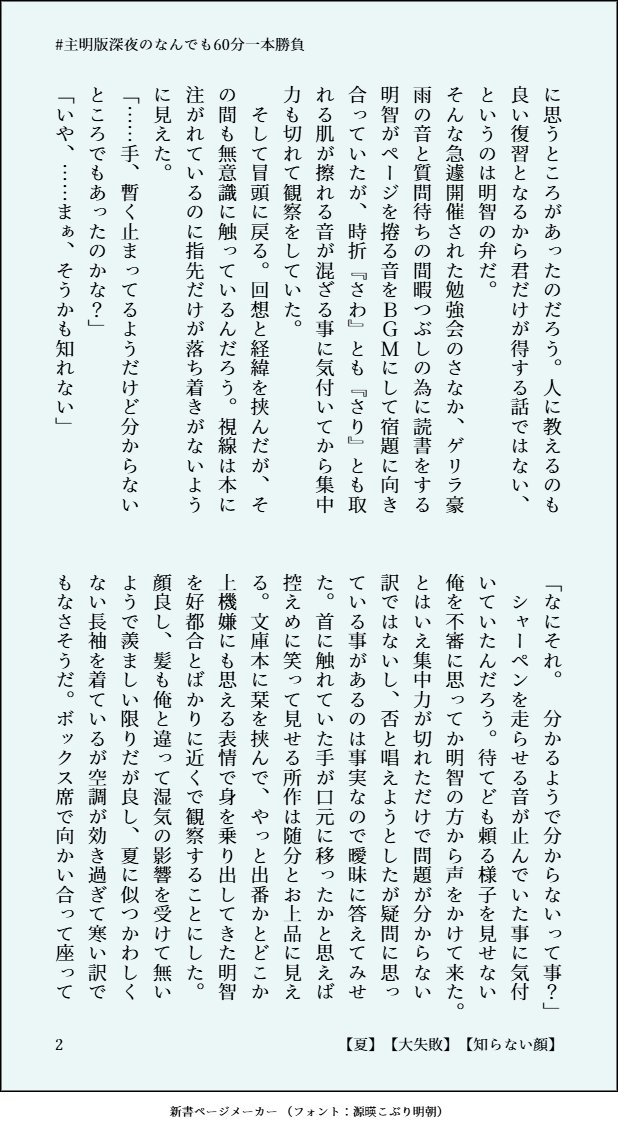ICaNon0's tweet photo. #主明版深夜のなんでも60分一本勝負 ＋ 1h

お題：【夏】【大失敗】【知らない顔】

↓ 画像では読み難いという方はこちら ↓
https://t.co/FK6Fn2QXgN https://t.co/BEpbeul4Mv