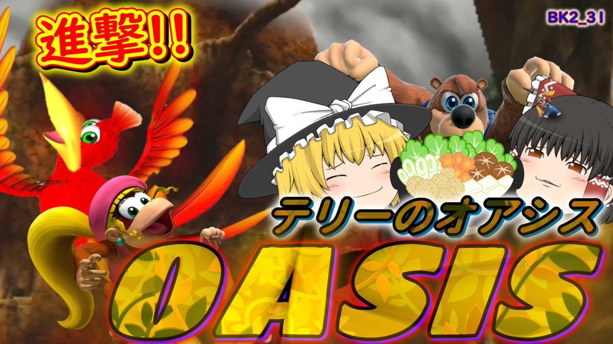 Nagon_D's tweet photo. お待たせしました!!本編です!!(^^)
普通は恐竜なんて珍しいのにみんな見慣れちゃってるなぁ(^^;)

#ゆっくり実況
#バンカズ2
#蘇生兵器強奪黙示録

https://t.co/Wn8ddN88Q4

【ゆっくり実況】理解不能な発想爆裂? 鍋パし放題!! テリーのオアシス!!  BK2_31【バンジョーとカズーイの大冒険2】 https://t.co/51OKfeVgCN