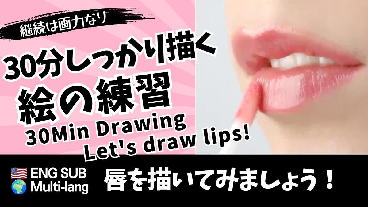 pirka_art's tweet photo. ✨土日、じっくり、描き込んでみよう🌸
「30分しっかりドローイング」✨
👍海外字幕対応　ENG SUB / 🌍 Multi-lang

"観察力"と"描き込む力"を鍛えるトレーニングメソッドです。
🔽🔽🔽
👉動画はこちらからご覧ください
https://t.co/LgclzDxnwV

⭐️作品投稿の際、#毎日右脳ドローイング をつけて 【引用リポスト】でシェアしていただけると嬉しいです！ ㅤㅤㅤㅤ
🔍唇、描いたことありますか？

唇って、意外と発見が多いんです。

描こうとすると

「あれ、正面と斜めって、こんなに違うの？」
「唇の丸み、思ったより立体的？」

という気づきが続きます。

よく見ると上下の唇がふっくら盛り上がっていて、
光の当たり方でグロスの部分がキラッと輝いて見える。

知ってるようで、
意外と知らない唇の姿を、
今日はじっくり描いてみましょう。

「え、そんなところまで見るの？」

そう思うような観察ポイントも、
丁寧に解説しています。

今まで何気なく見ていたモチーフが、
動画を見た後では、まったく違って見えるはずです。

モチーフをよく見る。観察ポイントを知る。
それが、上達への一番の近道です。

🕐 じっくりと絵と向き合える30分間。
人が最も集中できるのは20〜45分。
30分は、疲れる前に深く描き込める、
ちょうどいい時間です。

10分ドローイングのウォームアップ後や、もっと描き込みたい方にもおすすめのトレーニングです！