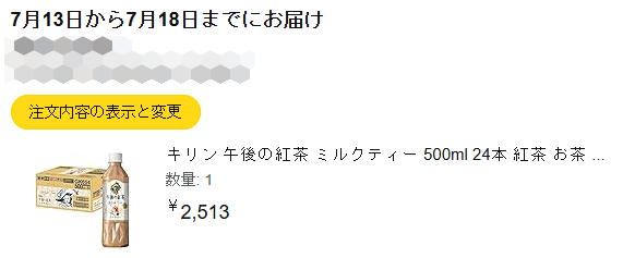 Amazonよ，7月5日に，2週間ほど先の「7月18日までに到着する」約束で