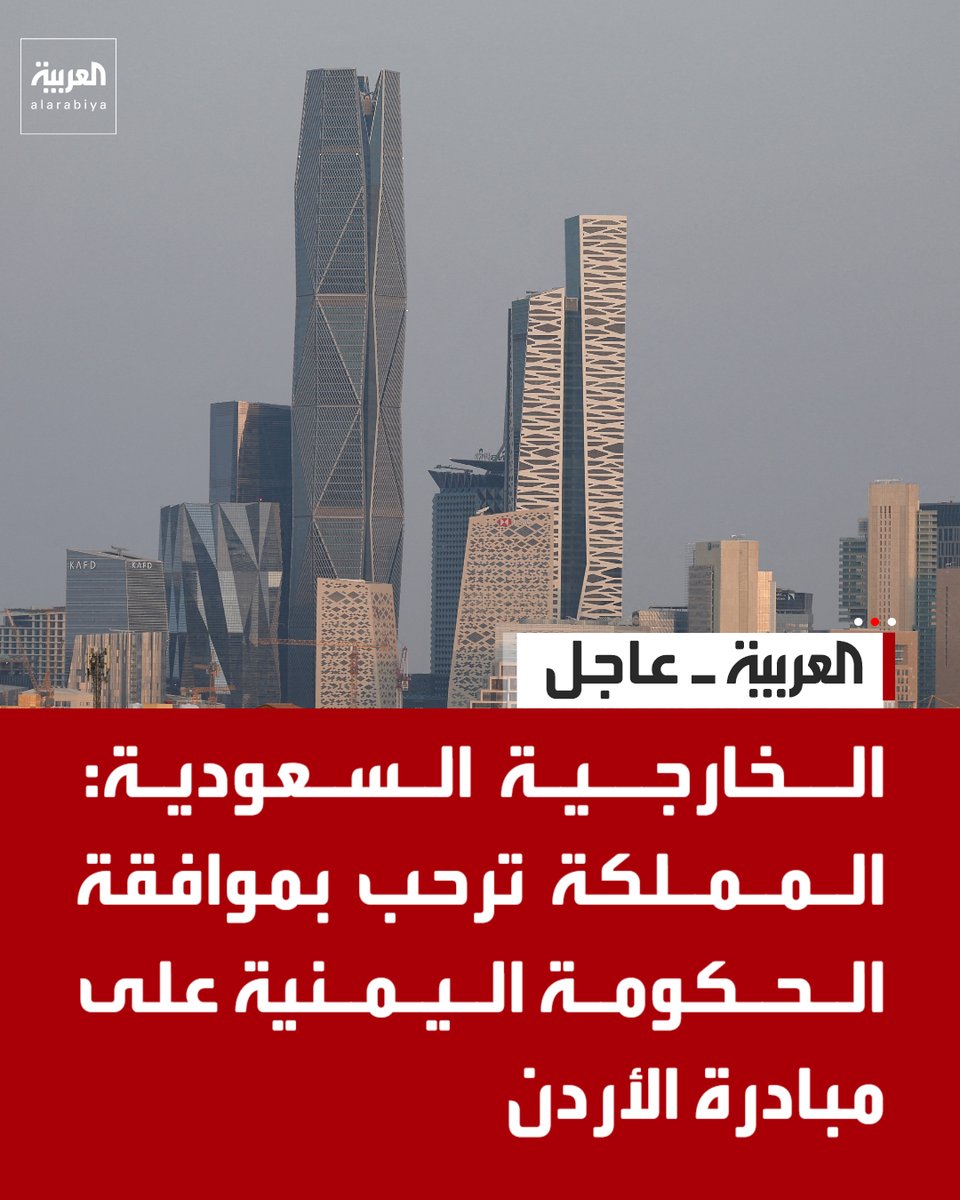 AlArabiya's tweet photo. الخارجية السعودية:

- ندعو الحوثيين للتوقف عن أي ممارسات أو إجراءات تصعيدية

- ندعو الحوثيين للتفاعل الإيجابي مع المبادرة بدل تكرار قرارتهم السابقة https://t.co/g9E2ANDyus