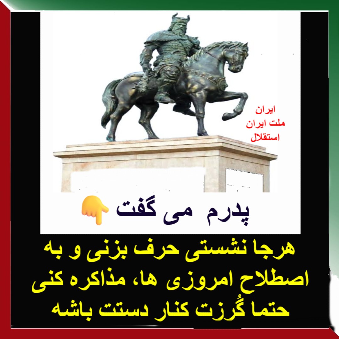 jjdliran1397's tweet photo. پدرم میگفت: هرجا نشستی حرف بزنی و به اصطلاح امروزی ها #مذاکره کنی، حتما گُرزت کنار دستت باشه.........
کپی
#ایران
 #ملت_ایران
 #استقلال
#ستون_پنجم ومزدوران بیگانه 
 #اسرائیل_بزرگ
@RKamrane 
@hassan_behgar 
@rezafani 
@pour_vahed 
@parvanehamidi 
@PARASTOSAHEL 
@Farhad132913292 https://t.co/Hpo3TczBGK