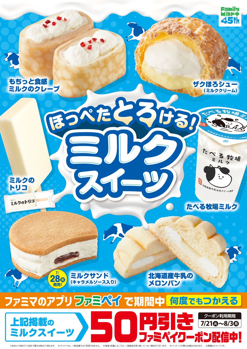 convenichecker's tweet photo. ファミマで「ミルクスイーツ」フェアが7月21日からスタート、『ミルクとホワイトチョコのクイニーアマン』や『北海道産牛乳のメロンパン』など牛乳の美味しさを堪能できる商品が展開 https://t.co/SsbxDIbnIw 

＃ファミリーマート ＃スイーツ ＃ミルク

●「北海道産牛乳のメロンパン」：170円(税込)
●「ザクほろシュー(ミルククリーム)」：254円(税込)
●「もちっと食感 ミルクのクレープ」：298円(税込)
●「ミルクとホワイトチョコのクイニーアマン」：248円(税込)
●「ミルクのトリコ」：150円(税込)
●「ミルクサンド(キャラメルソース入り)」：198円(税込) ※28日(火)発売
●「たべる牧場ミルク」：248円(税込) ※発売中
