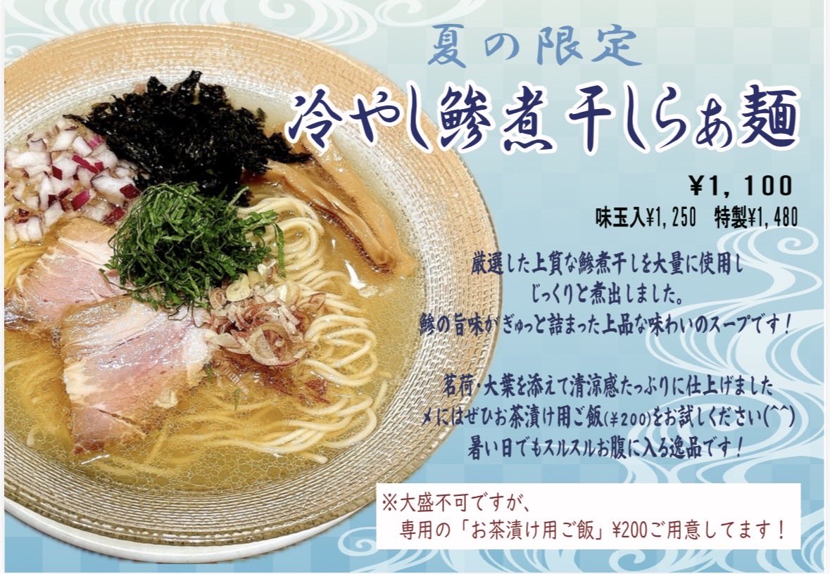 beyond0522's tweet photo. 麺屋YAMATO

7月18日  土曜

営業時間
11時30分〜14時30分
18時〜21時

『冷やし鯵煮干らぁ麺』

大盛　不可　お茶漬け用ご飯　200円

よろしくお願い致します！ https://t.co/9iPWFL0krn