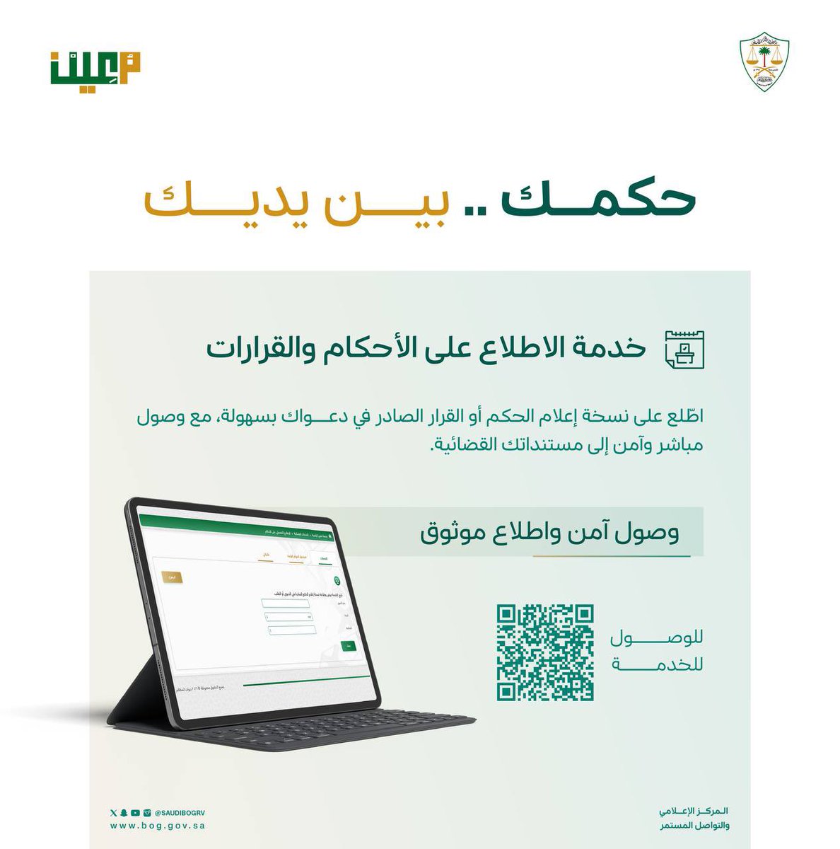 Alanoudiq's tweet photo. خدمة الاطلاع على الأحكام والقرارات
وصول آمن.. واطلاع موثوق 
 #ديوان_المظالم https://t.co/FsYgfZNQIx