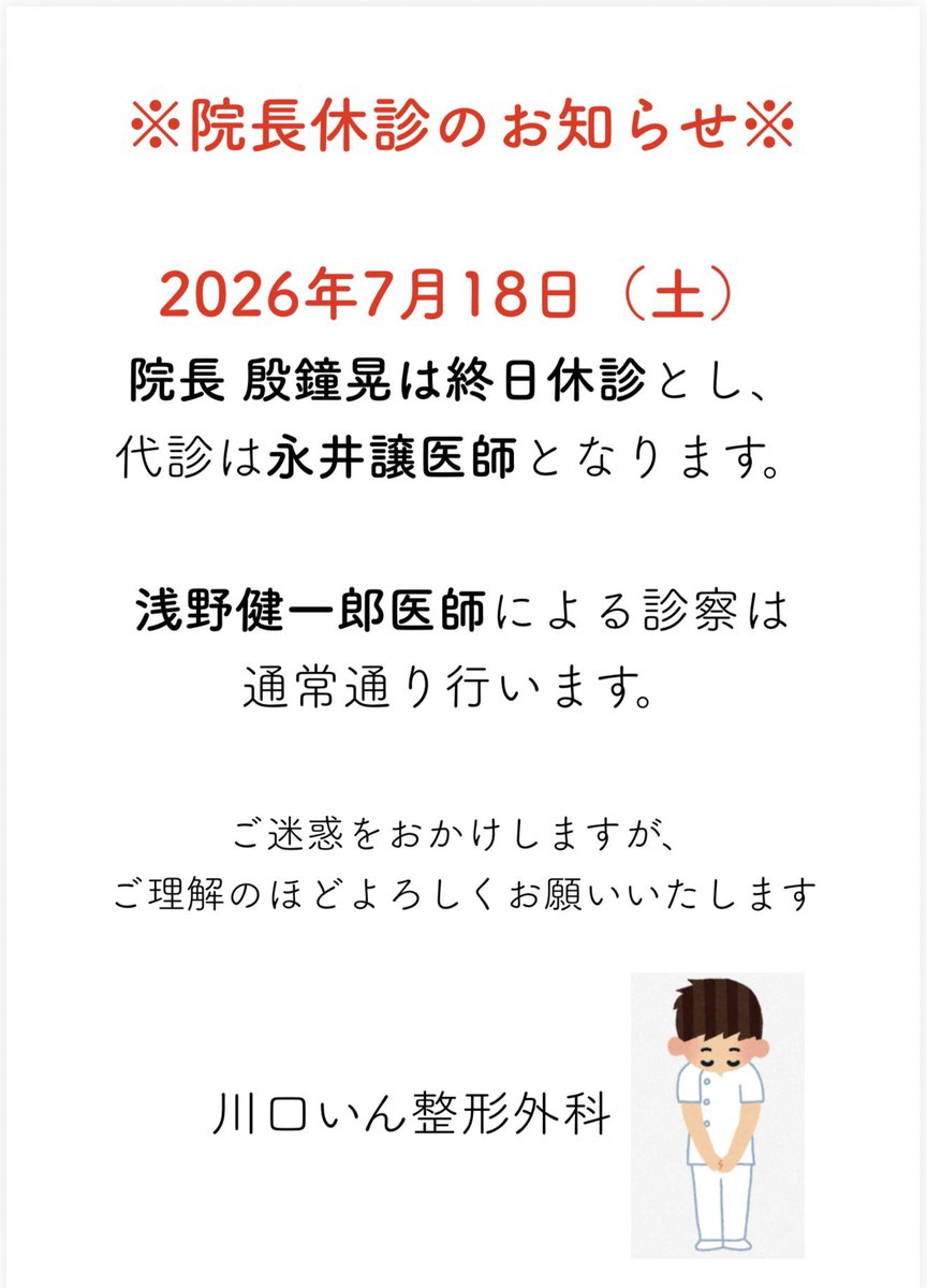 KEortho's tweet photo. 【院長 休診のお知らせ】

2026年7月18日（土）
院長 殷鐘晃は終日休診とし
代診は永井譲医師となります。

浅野健一郎医師による診察は
通常通り行います。

ご迷惑をおかけしますが
ご理解のほどよろしくお願いいたします。

#休診のお知らせ
#東川口
#川口いん整形外科 https://t.co/lDCocvHRSN