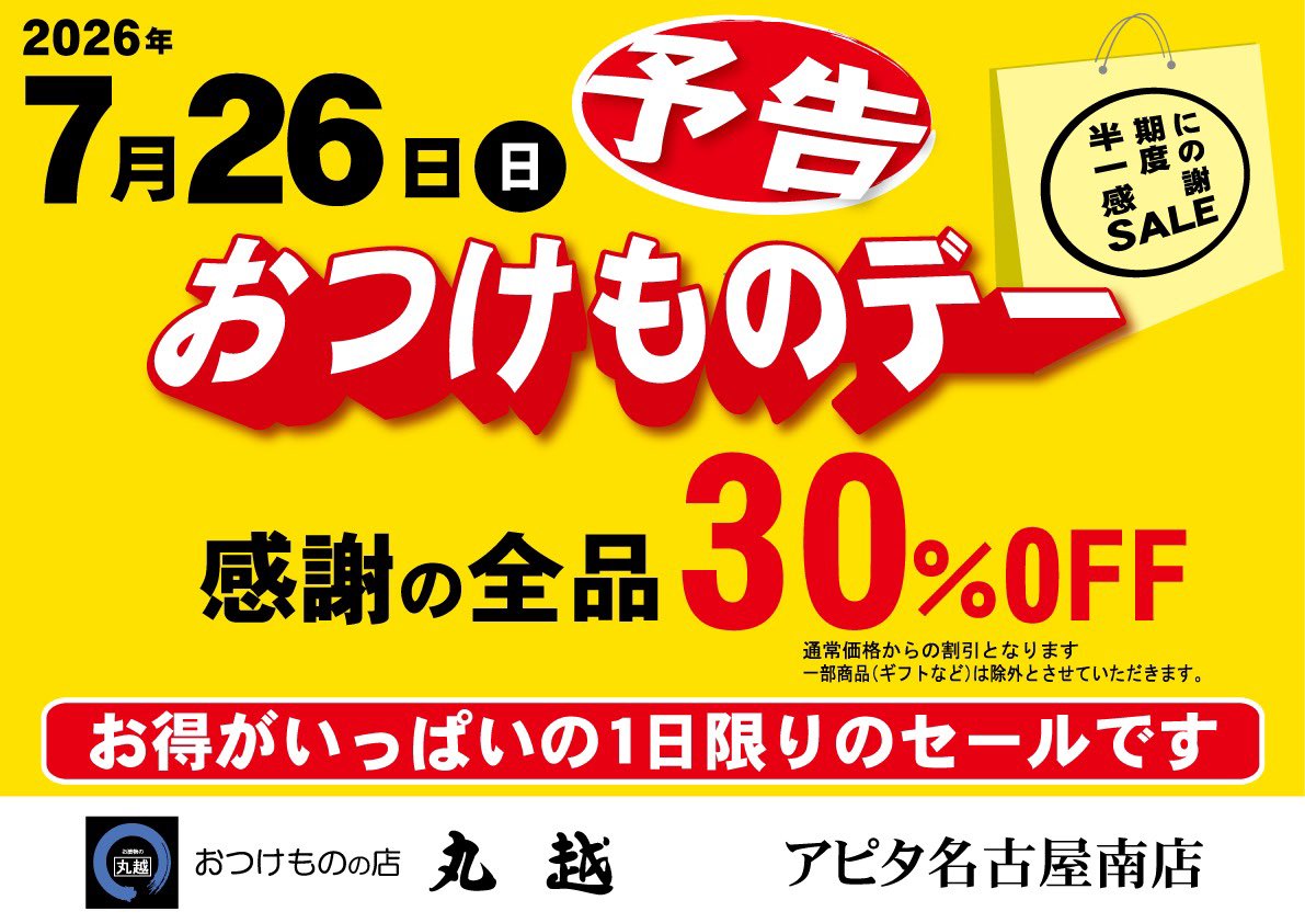 054758373's tweet photo. 【速報】
来る2026年7月26日、丸越アピタ名古屋南店は
おつけものデー 「全品3割引」を開催します！
日頃お高めで買えないあんな商品も食べた事の無いこんな商品もやたらめったら全品三割引！
この機会に一度食べてみてください^_^
ご近所様お誘いの上お越し下さい！
1日限りですよ！ https://t.co/5Mb8DAJpGm