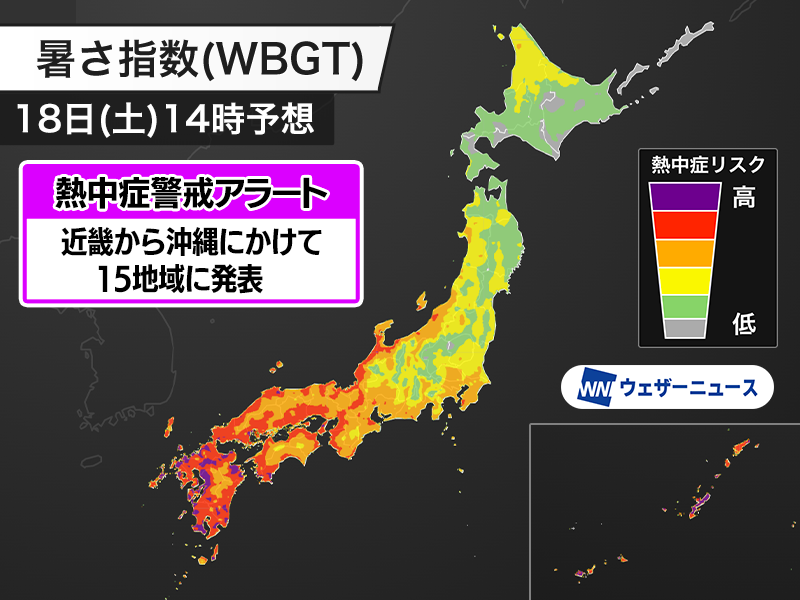 wni_jp's tweet photo. 【熱中症警戒アラート】
環境省と気象庁は、今日7月18日(土)を対象とした熱中症警戒アラートを近畿から沖縄の15地域に発表しました。
対象地域では特に熱中症のリスクが高くなります。積極的に熱中症予防を行ってください。
https://t.co/9S3SbbJLWL https://t.co/Woqrj8RGr3