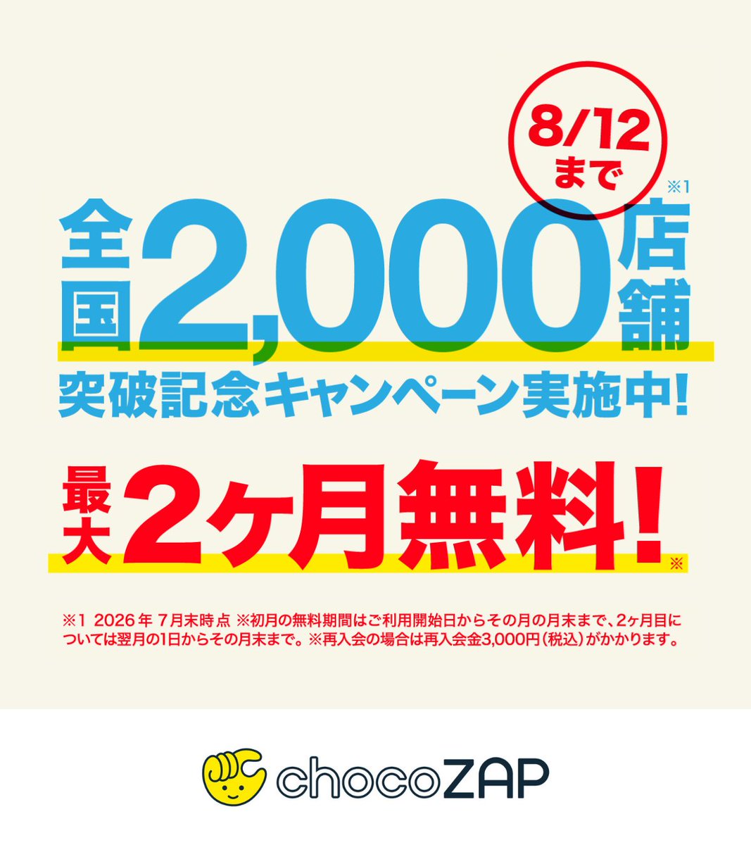 chocozap_'s tweet photo. ＼🏆#チョコザップ2000店舗突破PR キャンペーン！！！🏆／ 

おかげさまでchocoZAPは2,000店舗を突破（※1）✨
次は3,000店舗突破！💥を目指して出店を加速したいけど…
 ＿人人人人人人人人人人人人人人＿
 ＞　物件探しが追いつかない…！＜
 ￣Y^Y^Y^Y^Y^Y^Y^Y^Y^Y^Y^Y^Y￣

 そこで！みんな���街の「空き店舗・空き地」情報を大募集🏘️ 

========================
🎁参加方法＆景品🎁
1️⃣ @chocozap_ をフォロー＆ #みんなで増やそうチョコザップ をつけて、チョコザップをつくってほしい市区町村を【引用リポスト🔃】
 👉抽選で100名様に【Amazonギフトカード2,000円分💰】 
さらに‼ コメント数の多かった5つの市区町村で出店計画の優先度アップ！🆙

2️⃣ 専用フォームからガチの物件情報を応募
👉物件成約で応募者に謝礼として【chocoZAP3年無料😲✨】
⏬応募フォームはこちら
https://t.co/QoXnLrowIF

========================
さらに2,000店舗突破を記念して、今ならチョコザップに【最大2ヶ月無料（※2）】で入会できるよ！
⏬クーポンはこちら
https://t.co/gbxfUmxJHN
========================
📅 期間：2026/7/16(木) 〜 8/12(水) 23:59まで
≪規約はリプ欄へ👇≫

※1 2026年7月末時点
※2 初月の無料期間はご利用���始日からその月の月末まで、2ヶ月目については翌月の1日からその月末まで。
※2 再入会の場合は再入会金3,000円(税込)がかかります。
※2 3ヶ月目以降を解約したい場合は、2ヶ月目の10日までに退会手続きを済ませてください。