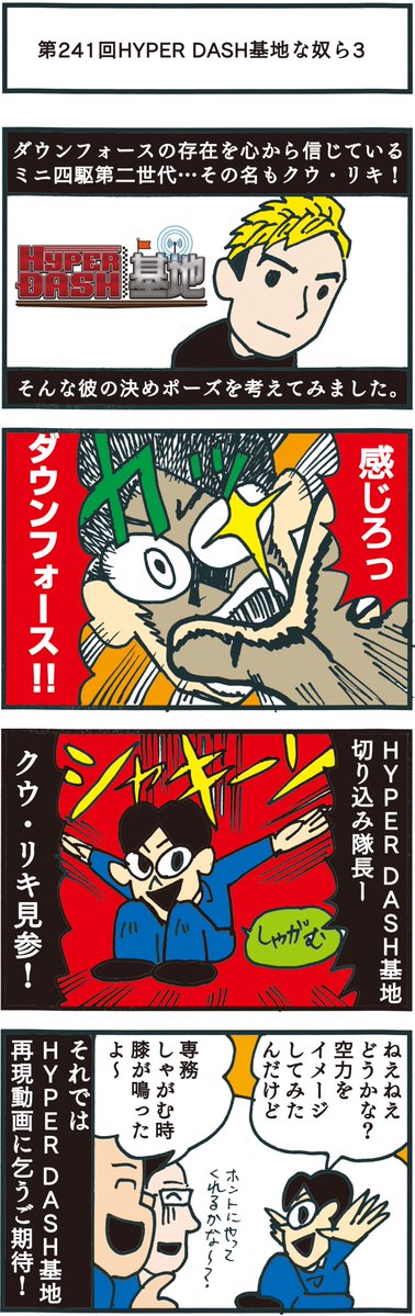 senmu2106's tweet photo. ーというわけで、＃ヨンクな奴ら　とHYPED DASH基地さんとの初コラボにして、伝説の「空力ポーズ」誕生の瞬間をご覧ください！　 
 #ミニ四駆 ＃HYPERDASH基地 https://t.co/2nYkzjq9cu