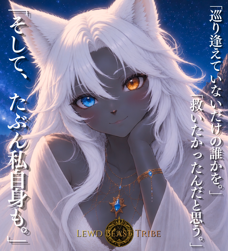 jinro_LBT_'s tweet photo. きっとまだ巡り逢えていないだけ。

どこかで確かにあなたを感じてる。

いつかきっと逢えるから。

#LewdBeastTribe #ルード #ノクティラ #Noctyra https://t.co/LaQDtNyuaR