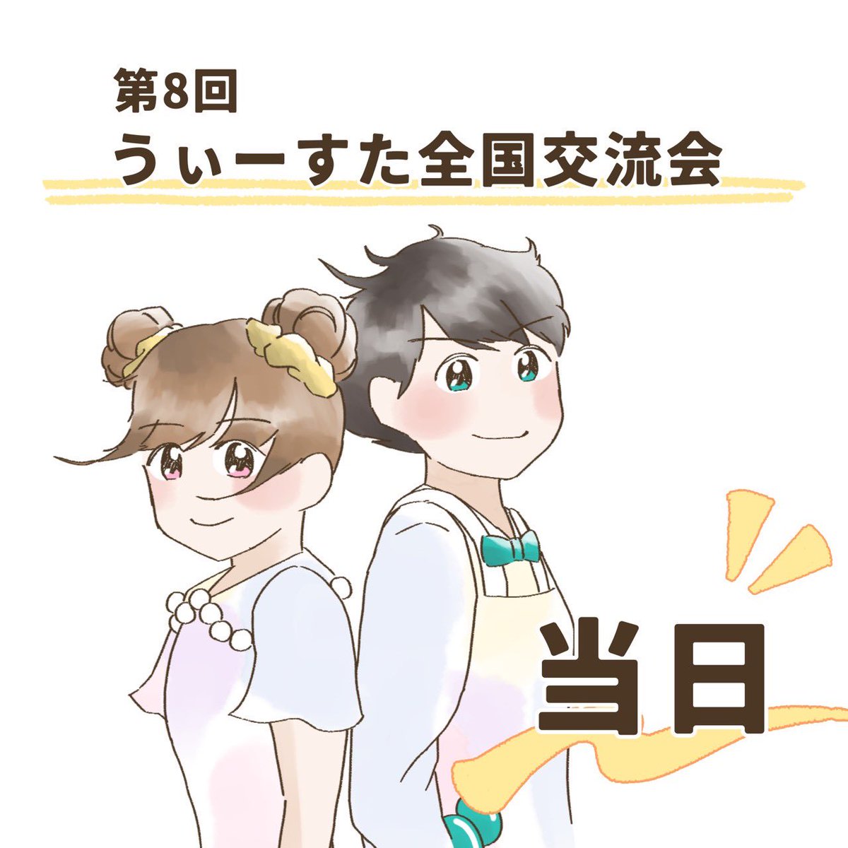westu__2026's tweet photo. 本日、うぃーすた全国交流会「当日」です！！

12:00より会場3階研修室ABで受付を開始します。お気をつけてお越しください🎶

たくさん良い思い出を残しましょう✨

#うぃーすた 
#吃音
#うぃーすた全国交流会 https://t.co/QzzCqzTkzZ