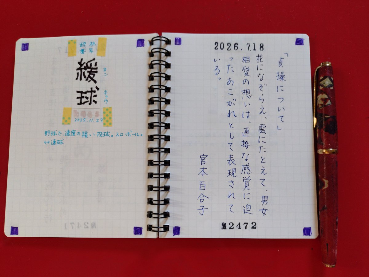 hiroome's tweet photo. 7月19日の #朝活書写 です。今日の #万年筆 は #プラチナシープ です　#朝活書写_2472
『貞操について』宮本百合子
#辞林書写  #辞林書写_445
『緩球』#パラレルペン https://t.co/DlmJiskBSX