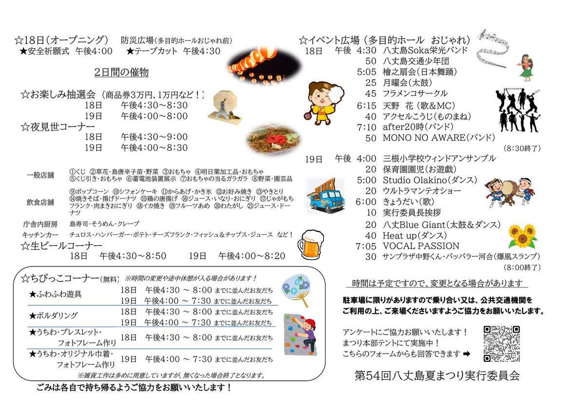 8jobunka's tweet photo. 本日7月18日から２日間、第54回八丈島夏まつりが開催されます。ステージに協会加盟団体が出演します。本日の出演は八丈島Soka栄光バンド、檜之扇会(日舞)、八丈太鼓月曜会、フラメンコサークル、明日はHeat up(ヒップホップダンス)です。ぜひお出かけください！#八丈島 https://t.co/wzLpR4z7By