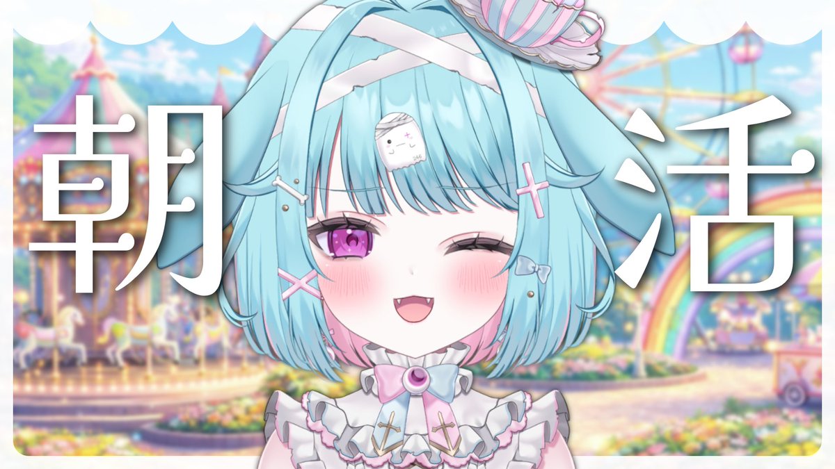今日の9:00から👻】 ┈┈┈┈┈┈┈┈ 🕒9:00~ 
