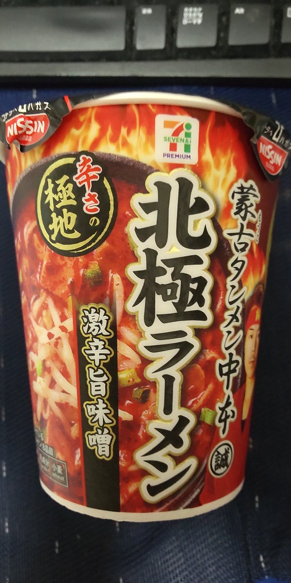 atusi722's tweet photo. #塩たんに飯テロリ
#蒙古タンメン
友達がおいしかったっていってたので、今週食べたセブンで買った蒙古タンメンっす。
北極ラーメン��ほうは、上板橋で食べたのよりは辛くなかったっす。でも辛い！ https://t.co/2LFuXqw23U