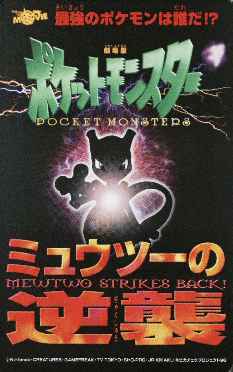 28年前の今日】1998年7月18日（土）、劇場版ポケットモンスター
