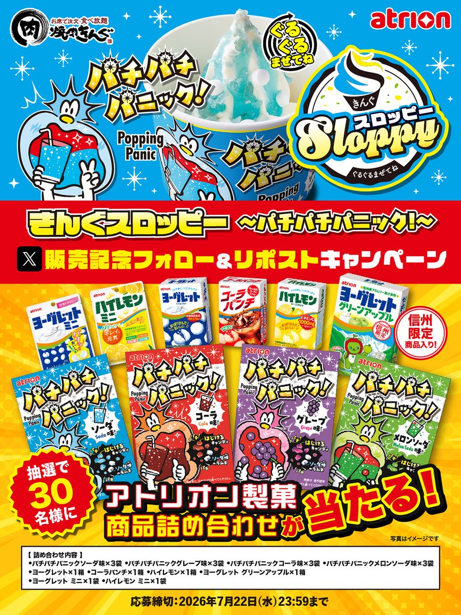 yakiniku_king_'s tweet photo. 🍦💥🍦💥🍦💥
#きんぐスロッピー 〜パチパチパニック！〜販売記念✨
フォロー&amp;リポストキャンペーン開催❗
🍦💥🍦💥🍦💥

冷たいアイスと一緒に口の中がパチパチ🤩💥❗️
抽選で30名様に
「アトリオン製菓商品詰め合わせ」を🎁

▼応募方法
1️⃣ @yakiniku_king_ をフォロー
2️⃣ この投稿をリポスト https://t.co/Urd2CBNl7k