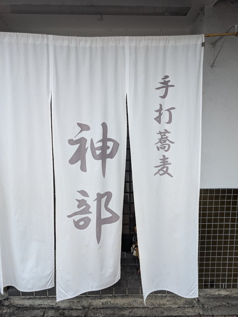 narimasu0427's tweet photo. こんにちは
顎が外れるとは顎関節脱臼というらしいですね
自分で戻すことが難しいこともあるとか…

本日の話題は、引き続き休日ドライブ✌️
都会の喧騒を離れ、埼玉でのんびりしてきました
まずは展望台で絶景を眺めました🌄
つぎは温泉とサウナと外気浴で整う♨️

ちょうどお腹も減ってきた頃合い
暑い時期には冷たいお蕎麦もいいね
手打蕎麦　神部さんにいってきました

食券機で冷たいざるそばセットをゲッツ！
つるっとしたのど越しでうまい！
とり天ご飯はサクッとジューシーでうまい！
箸休めのごま豆腐ときゅうりも👍
そばを食べ終えたあとはつゆをそば湯で割って飲む
大満喫のご飯でした

これからのご来店もお待ちしております🙇

＃創業月間
＃コンサートホールエフ成増