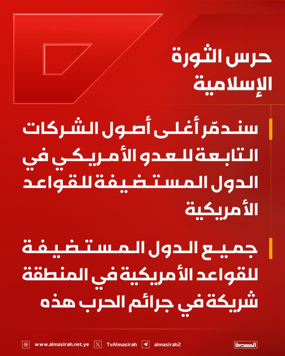 Nasr__Amer's tweet photo. عاجل

حرس الثورة الإسلامية:

- سندمّر أغلى أصول الشركات التابعة للعدو الأمريكي في الدول المستضيفة للقواعد الأمريكية

- جميع الدول المستضيفة للقواعد الأمريكية في المنطقة شريكة في جرائم الحرب هذه https://t.co/rdD2vmqZgh