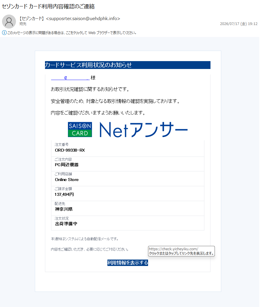 詐欺メール情報】セゾンカード カード利用内容確認のご連絡