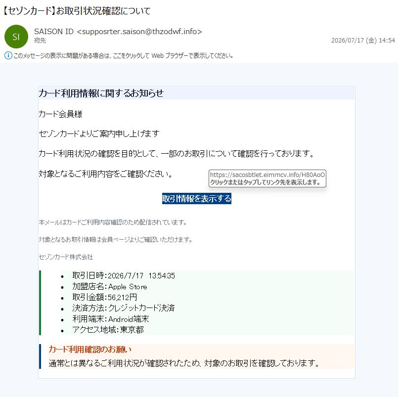 詐欺メール情報】【セゾンカード】お取引状況確認について