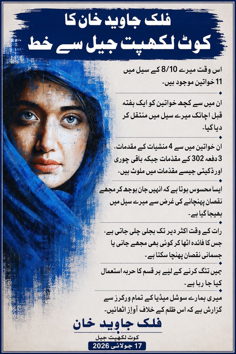 SaimaKanwal804's tweet photo. فلک جاوید خان کی جان کو خطرہ 

فلک جاوید خان کا کوٹ لکھپت جیل سے خط
اس وقت میرے 8/10 کے سیل میں 11 خواتین موجود ہیں۔
ان میں سے کچھ خواتین کو ایک ہفتہ قبل اچانک میرے سیل میں منتقل کر دیا گیا۔
ان خواتین میں سے 4 منشیات کے مقدمات، 3 دفعہ 302 کے مقدمات جبکہ باقی چوری اور ڈکیتی جیسے مقدمات میں ملوث ہیں۔
ایسا محسوس ہوتا ہے کہ انہیں جان بوجھ کر مجھے ذہنی نقصان پہنچانے کی غرض سے میرے سیل میں بھیجا گیا ہے۔
رات کے وقت اکثر دیر تک بجلی چلی جاتی ہے، جس کا فائدہ اٹھا کر کوئی بھی مجھے جانی یا جسمانی نقصان پہنچا سکتا ہے۔
میں تنگ کرنے کے لیے ہر قسم کا حربہ استعمال کیا جا رہا ہے۔
میری بھرپور اپیل ہے کہ سوشل میڈیا کے تمام ورکرز اس ظلم کے خلاف آواز اٹھائیں۔