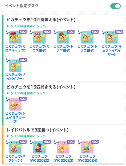 gamewith_pkgo's tweet photo. 【 ピカチュウセレブレーション 限定タスク 】

📅期間：7/18(土)10:00~7/20(月)20:00
☑️ピカチュウの衣装が切り替わっています👀
☑️レイドで3回勝つは変更なし

▼ タスク一覧はこちら
https://t.co/fARiY0PFcQ
#ポケモンGO https://t.co/NfSL8Wny0G