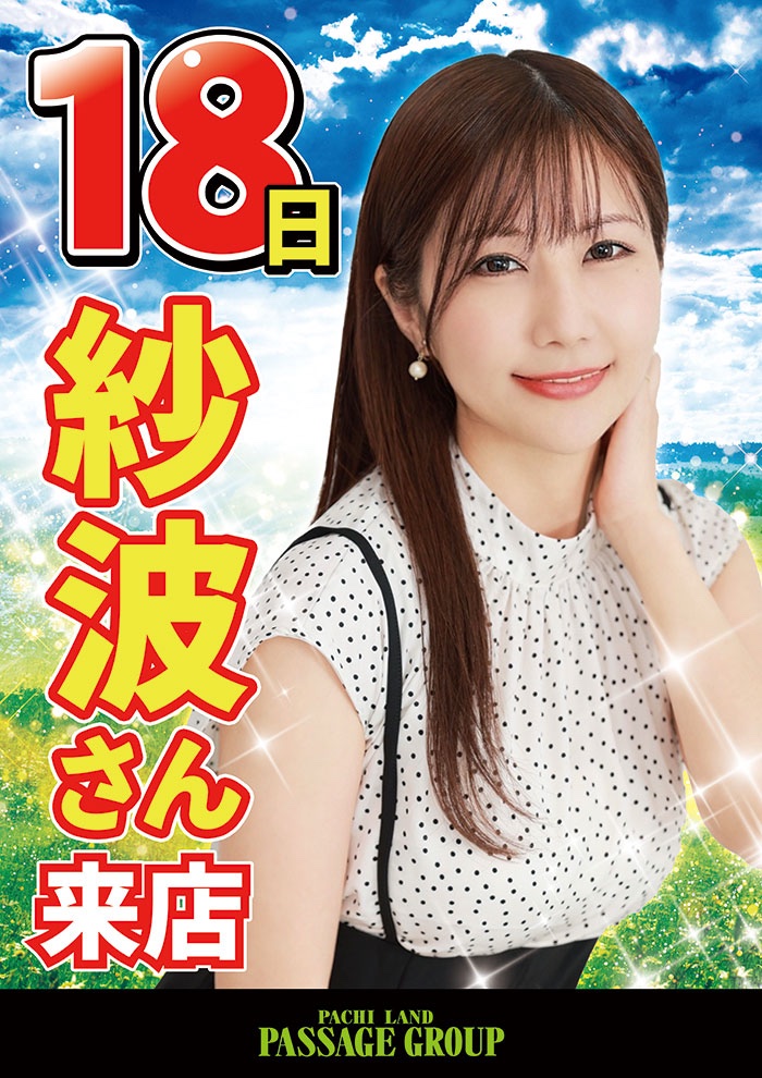 passage830's tweet photo. おはようございます！
本日は、パサージュ830西港に紗波さんご来店✨
全館10時オープン！

抽選開始は9時40分より☺️ https://t.co/OViR852iFO