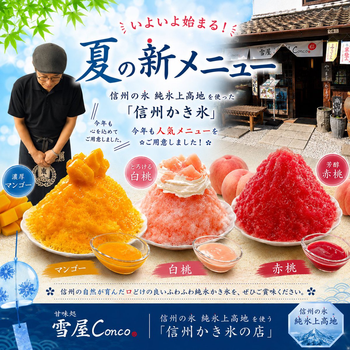 上田駅近 信州かき氷の雪屋 11時開店〜18時LO 閉店19時 いよいよ夏の