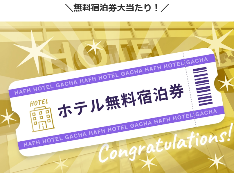 ホテル宿泊が80％オフ！ホテル予約積立サービスhafhから初月80%オフ+