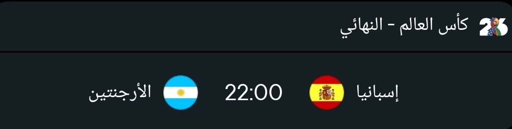 dsrr12m's tweet photo. 🚨 مسابقة نهائي كأس العالم 🏆
💵 السحب على 200 دولار لصاحب التوقع 
الصحيح لنتيجة المباراة!
إسبانيا 
الأرجنتين
الشروط
✅ متابعة حسابي
✅ كتابة توقع النتيجة.
✅ إعادة النشر
✅ حتى 100 توقع لكل شخص
وسيتم إعلان الفائز بعد النهاية مباشرة
بالتوفيق للجميع🤍 https://t.co/MhHn1aNB05