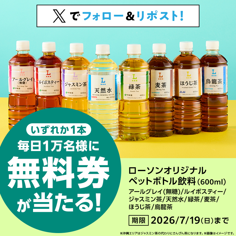 ke_ma_net's tweet photo. 🎯ローソンX
オリジナルペットボトル飲料
無料クーポンが毎日1万名に当たる！
キャンペーン4日目スタート♪ https://t.co/c6xcOWob0I