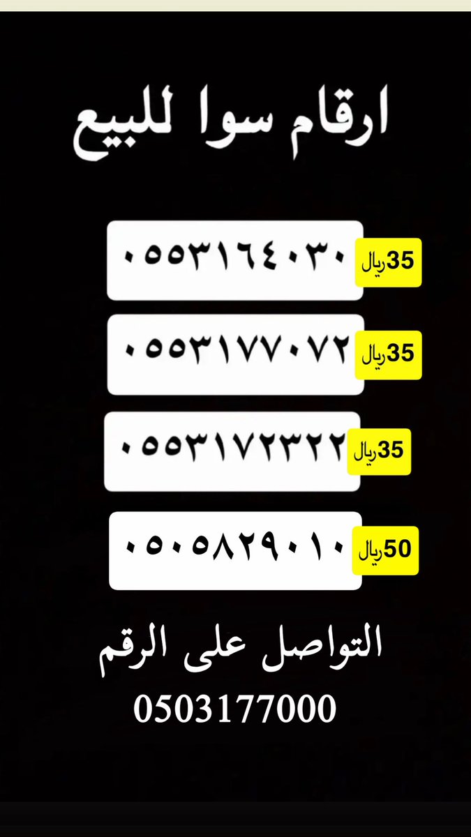 al3lainy's tweet photo. #الخرج
ارقام سوا للبيع 
التواصل على الرقم 0503177000 https://t.co/EG0b9Y62IU