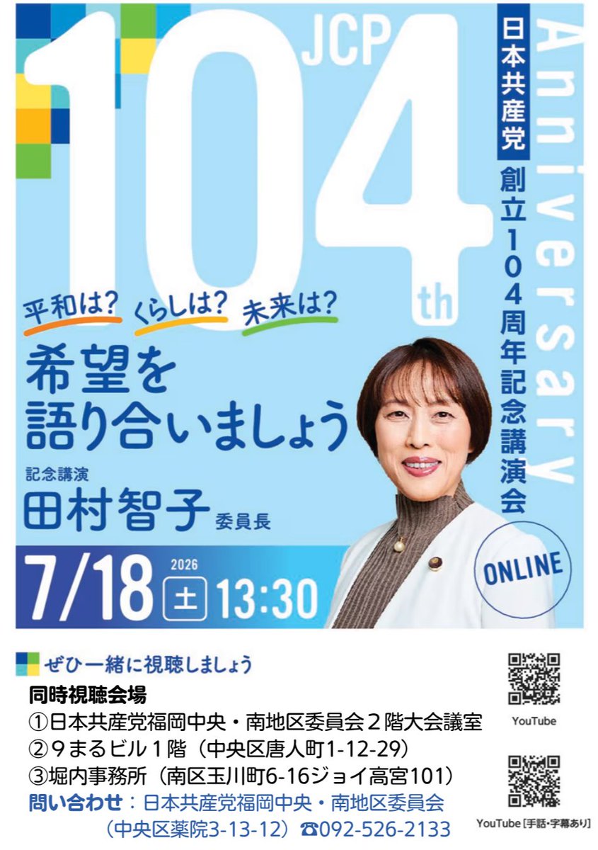 matsuo_ritsuko's tweet photo. 【#日本共産党 創立104周年記念講演会】

#田村智子 委員長が話します。
「歴史の岐路  希望の明日を切り開く生き方を」

７月18日（土）13:30～

視聴会場
①日本共産党福岡中央・南地区委員会２階大会議室
②９まるビル（唐人町）
③堀内てつお事務所

▼ライブ配信
https://t.co/raGsN4pPiH https://t.co/arRhmwrjcI