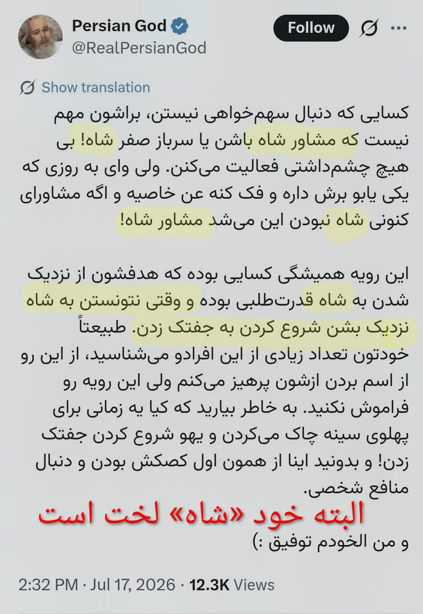 UTI90lRPll's tweet photo. تقلیل نخواستن شاهزاده خائن به نقد اطرافیانِ «شاه»!  

یکی از ویژگی‌های اصلاح طلبان جمهوری اسلامی، بنا به ماهیت امنیتی و سوپاپ اطمینان بودنشان، این بوده است که همیشه بحران موجود در جامعه را که بسیار هم شدید بوده است، «نزدیک ولی هنوز نرسیده به خط قرمز» تعریف کنند تا اولن ساختاری را که خود را در آن تعریف کرده اند نفی نکنند و دوم، فضایی خیالی را تعریف کنند که هنوز می توان در آن دست به اصلاحات زد!

این گروه کثیف مثلن در اوج بحران مشروعیت جمهوری اسلامی و در حالیکه خون هزاران ایرانی بر دستان پلید این رژیم بوده است، به صورت نمایشی، به «آقای جمهوری اسلامی» هشدار می دادند که «با خودت چه می کنی؟»! این در حالی بود که در همان موقع هم مردم به چیزی به جز براندازی جمهوری اسلامی راضی نبودند. 

حالا هم همین اصلاح‌طلب های صادراتی که دور شاهزاده خائن به پادشاهی جمع شده اند، همان تاکتیک اصلاح‌طلب های داخل را به کار می برند و از یک سو این فرد شیاد و خائن به پادشاهی را «شاه» می نامند و از سوی دیگر به غلط می نویسند اعتراض و انتقاد حاضر به مشاوران «شاه» است!

واقعیت آن است که من نوعی دیگر انتقادی به آن تیم فاسد شاهزاده ندارم. من حتی انتقادی به خود شاهزاده خائن هم ندارم چه می دانم او خود حقه باز، خائن و اصلاح نشدنی است. در واقع تنها خواسته من در این زمان عزل شاهزاده خائن از پادشاهی و بیرون انداختن او از نهاد پادشاهی است. او اصلاح نشدنی است و انتقاد از او بی معنی شده است.

تقلیل خواسته برکناری شاهزاده خائن، که اصلاح طلبان صادراتی برای حفظ موقعیت خودشان، «شاه» خطابش می کنند، به انتقاد از مشاوران یا تیم مافیاییش، خود کاری موذیانه و البته که از جنس حقه بازی های اصلاح طلبان داخل جمهوری اسلامیست. 

همان طور که جمهوری اسلامی اصلاح نشدنی است، این شاهزاده خائن به پادشاهی هم اصلاح نشدنی است. هر دو را باید براندازی کرد با این تفاوت که دومی اسب تراوا هم هست و از درون و برون، پادشاهی را مورد حمله قرار داده است.
