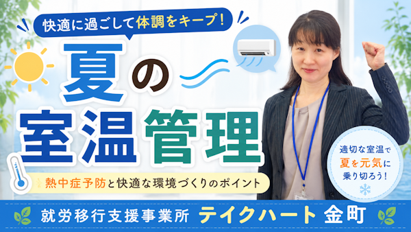takeheart1234's tweet photo. 【葛飾区の就労移行支援事業所】
特性により感覚過敏や鈍麻がある方にとって、
夏の室温管理を意識することはとても大切です。
エアコンや扇風機を活用しましょう！

https://t.co/qCP4zrusE0
#就労移行 #葛飾 #足立 #松戸 #三郷 #発達障害 #うつ #双極性障害 #難病 #感覚過敏 #感覚鈍麻 #猛暑 #夏 https://t.co/BeZ8WwMxAB