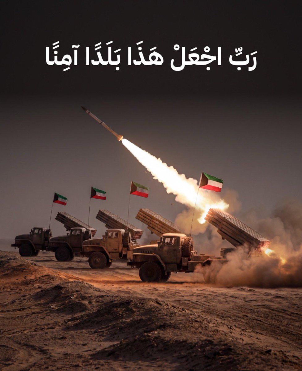 khaleedvip3's tweet photo. اللهم احفظ الكويت وأهلها من كل سوء، ومن أراد بها شرًا فرد كيده في نحره، واجعل تدبيره تدميرًا عليه يا رب العالمين.

اللهم لا توفق جيران السوء، والعن كل من أراد ببلادنا وأهلها شرًا، واجعل كيده في نحره.

اللهم أدم على الكويت نعمة الأمن، واحفظها دائمًا وأبدًا. https://t.co/IBHvKzdHqL