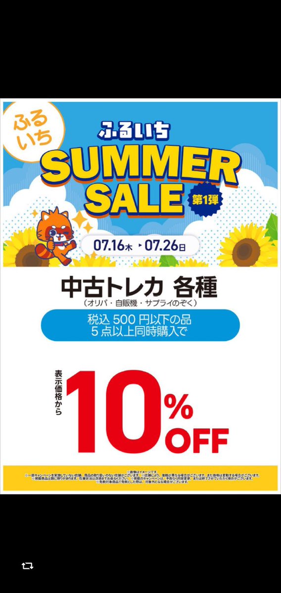 サマーセール開催中！ 税込500円以下の中古トレカ 5点以上同時購入で
