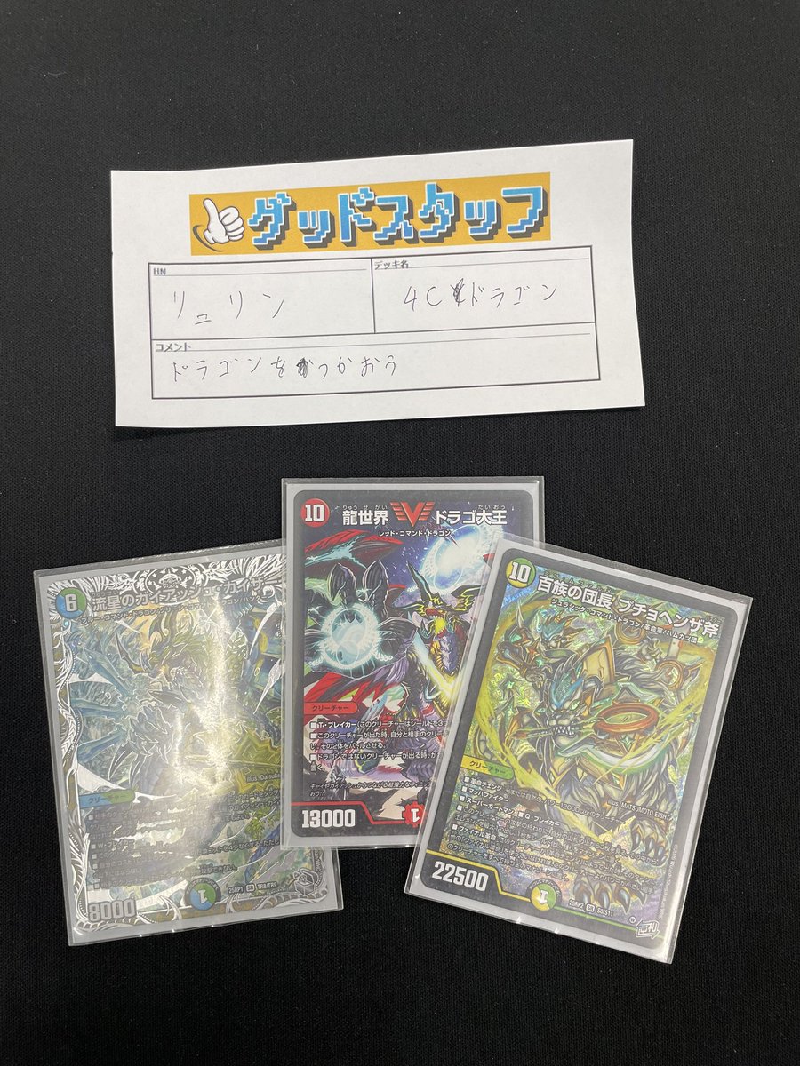 GoodStaff_46201's tweet photo. #デュエマ #デュエ募交流会!!
優勝は「りゅりん」様の「4Cドラゴン」でした！
「ドラゴンをつかおう」とのコメントをいただきました✨️
優勝おめでとうございます🎉🎉🎉 https://t.co/fvxpT1WV14