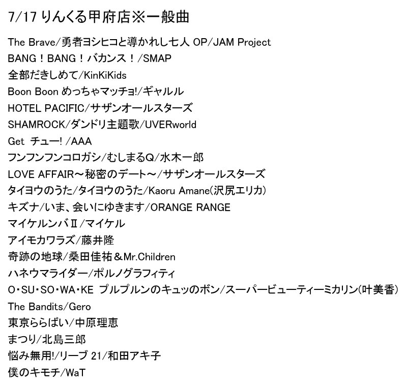 jampro15's tweet photo. 昨日の甲府セトリ!一般曲解放
･SMAP＆KinKi
･夏曲多め!やっぱサザン、RANGE、ポルノは外せない‼️AAAと沢尻も懐いね( ^ω^ )
･ネタ枠でマイケル、ギャルル、ミカリン… 古い🤣
･ナンダカンダと並ぶ藤井の名曲
･リーブ21はらいちちゃんにネタバレされたw何で知ってんだよw
･〆WaT!くるちゃんへ🙇‍♂️ https://t.co/Fl8LJb7Ztp