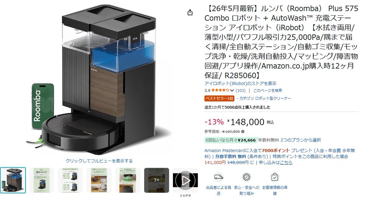 たまきちの買ったルンバってこれ？ iRobot社製品で16万から6万ぐらいに